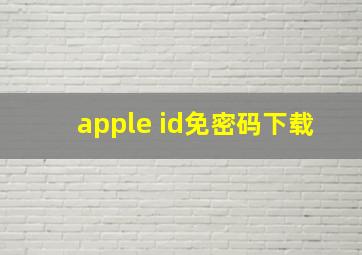 apple id免密码下载